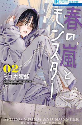 春の嵐とモンスター Spring Storm and Monster (Haru no Arashi to Monster) #2