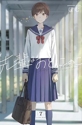 先輩はおとこのこ (Senpai wa Otokonoko) #7