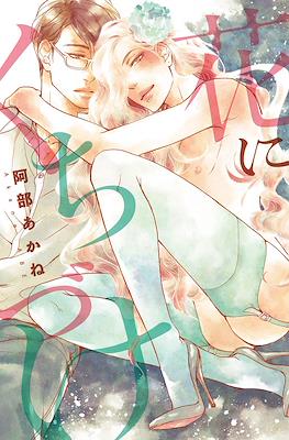 花にくちづけ Hana ni Kuchizuke