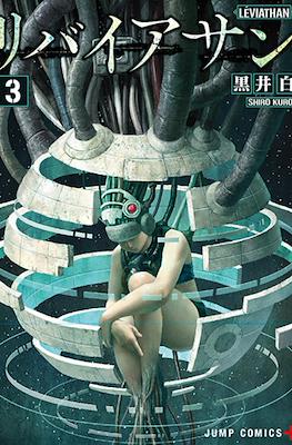 リバイアサン (Leviathan) #3