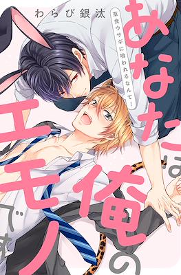 あなたは俺のエモノです～草食ウサギに喰われるなんて！ (Anata wa Ore no Emono desu - Soushoku Usagi ni Kuwareru Nante!)