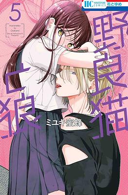 野良猫と狼 (Naraneko to Ookami) #5