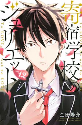 寄宿学校のジュリエット (Kishuku Gakkō no Jurietto) (Rústica con sobrecubierta) #12