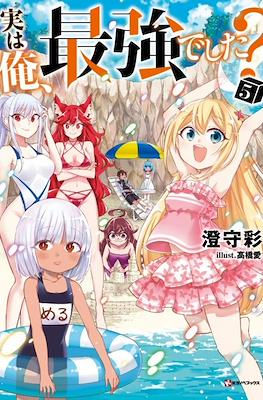 実は俺、最強でした? (Jitsu wa Ore, Saikyou deshita?) #5