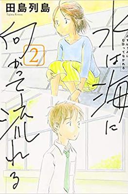 水は海に向かって流れる (Mizu ha Umi ni MukatteNagareru) #2