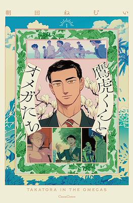 鷹虎くんとオメガたち (Takatora-kun to Omega-tachi)