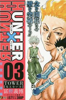 ハンターハンター Hunter x Hunter 集英社ジャンプリミックス (Shueisha Jump Remix) 2019 #3