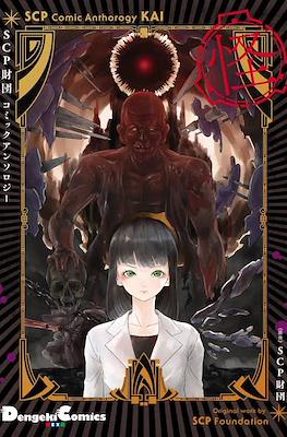 SCP財団コミックアンソロジー SCP Zaidan Comic Anthorogy Ki