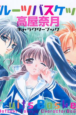 高屋奈月『フルーツバスケット』キャラクターブック Fruits Basket CharactorBook
