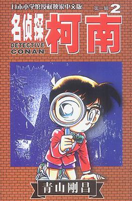 Detective Conan 名偵探柯南 #2