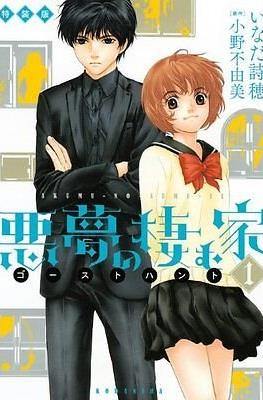 恶梦栖息之家 奇幻贵公子 (Akumu no Sumu Ie - Ghost Hunt)