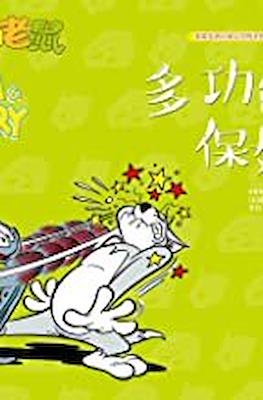 Tom and Jerry 猫和老鼠 #10