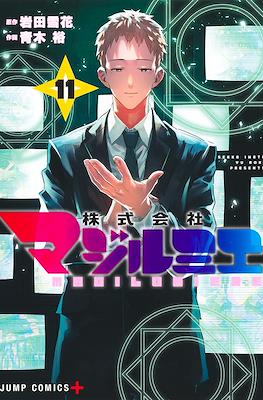 株式会社マジルミエ (Kabushiki Gaisha MagiLumiere) #11