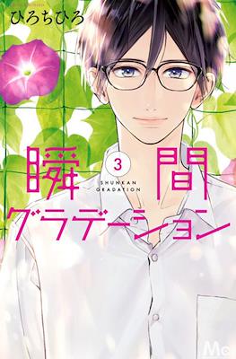 瞬間グラデーション (Shunkan Gradation) #3