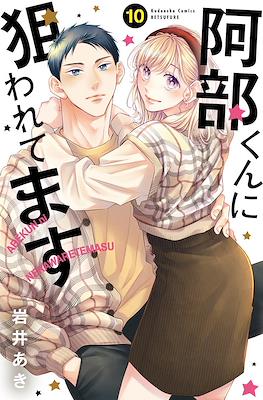 被阿部君盯上了 Abe-kun ni Nerawaretemasu #10