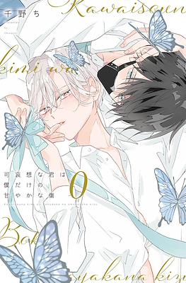 令人怜爱的你是我专属的甜美伤痕 Kawaisou na Kimi wa Boku dake no Amayaka na Kizu