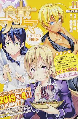 食戟のソーマ 11 ドラマCD同梱版 (ジャンプコミックス)