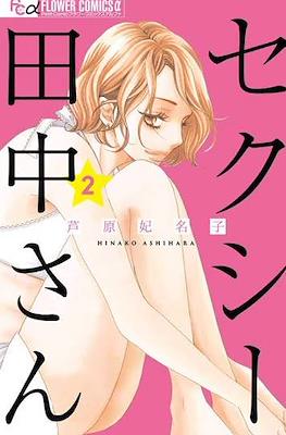 セクシー田中さん (Sexy Tanaka-san) #2