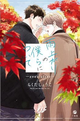 雨上がりの僕らについて ―ever after― (Ameagari no Bokura ni Tsuite -ever after-)
