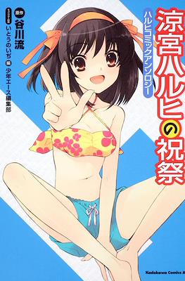涼宮ハルヒの祝祭 ハルヒコミックアンソロジー (The Celebration of Haruhi Suzumiya - Haruhi Comic Anthology)