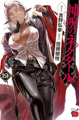 神呪のネクタール (Shinju no Nectar) #19