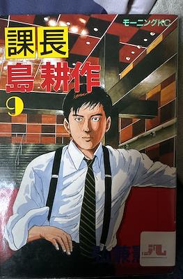 課長島耕作 (Kachou Shima Kousaku) #9