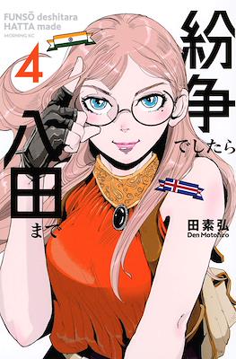 紛争でしたら八田まで (Funsou deshitara Hatta made) #4