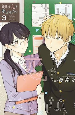 先生は恋を教えられない (Sensei wa Koi wo Oshierarenai) #3