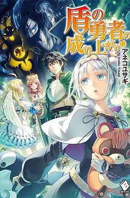 盾の勇者の成り上がり (The Rising of the Shield Hero) #11