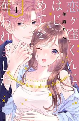 恋ヶ窪くんにはじめてを奪われました Koigakubo-kun Stole My First Time (Koigakubo-kun ni wa Hajimete wo Ubawaremashita) #4
