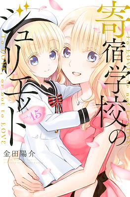 寄宿学校のジュリエット (Kishuku Gakkō no Jurietto) (Rústica con sobrecubierta) #15