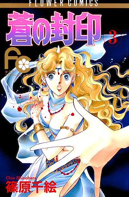 蒼の封印 (Ao no Fūin/Blue Seal) #3