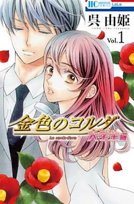 金色のコルダ 大学生編 La Corda d'Oro (Kiniro no Corda - Daigakusei Hen)