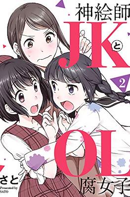 神絵師JKとOL腐女子 (Kami Eshi JK to OL Fujoshi) #2