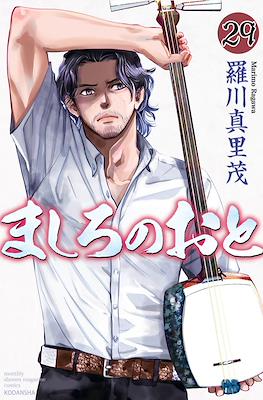 ましろのおと (Mashiro no Oto) #29