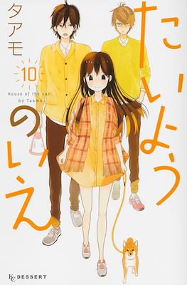 たいようのいえ House of the Sun (Taiyou no Ie) #10