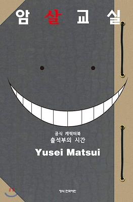 暗殺教室 キャラクターブック 名簿の時間 (Ansatsu Kyoshitsu Assassination Classroom