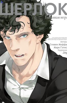 Шерлок (Sherlock) #3