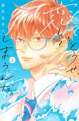 どうせ、恋してしまうんだ ( Anyway, Fall in Love with you) #4