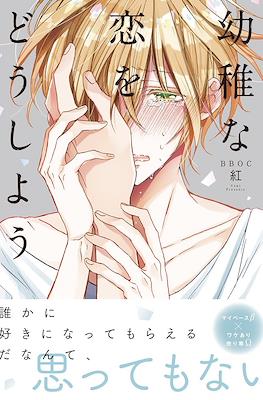 幼稚な恋をどうしよう Youchi na Kou wo Doushiyou