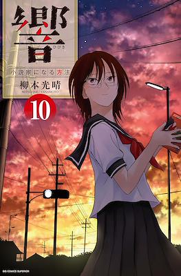 响~成为小说家的方法~ (Hibiki - Shousetsuka ni Naru Houhou) #10