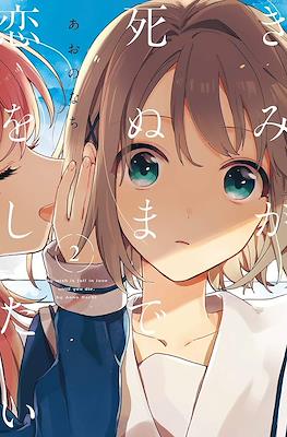 きみが死ぬまで恋をしたい My Wish is to Fall In Love Until You Die (Kimi ga Shinu made Koi wo shitai) (Rústica) #2