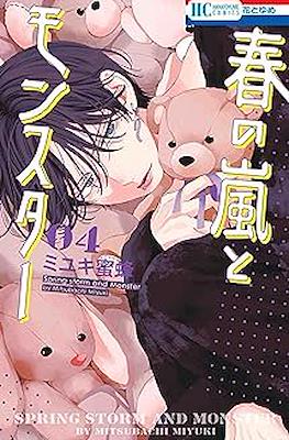 春の嵐とモンスター Spring Storm and Monster (Haru no Arashi to Monster) #4