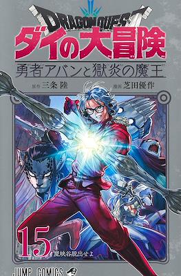 Dragon Quest ダイの大冒険 勇者アバンと獄炎の魔王 #15