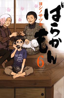 ばらかもん Barakamon #6