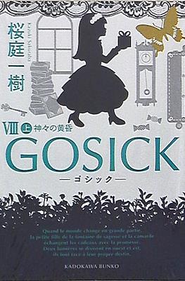 Gosick ゴシック #8