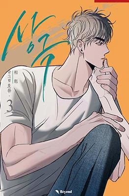 상극 (Opposites Attract) #3