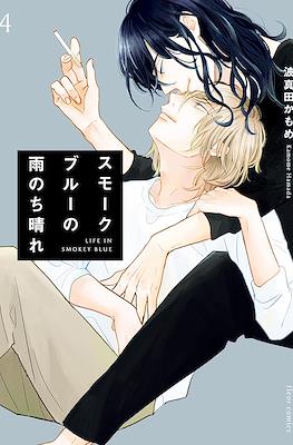 スモークブルーの雨のち晴れ Life in Smokey Blue (moke Blue no Ame Nochi Hare) #4