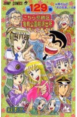 こちら葛飾区亀有公園前派出所 (Kochira Katsushikaku Kameari Kouenmae Hashutsujo) #129