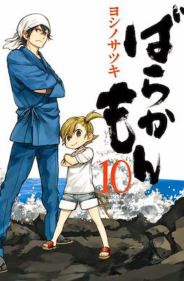 ばらかもん Barakamon #10